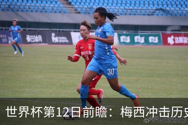 世界杯第12日前瞻：梅西冲击历史第一人 姆皇哈神双雄争连胜