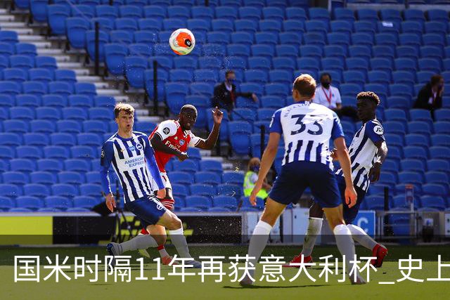 国米时隔11年再获意大利杯 史上第8次捧杯
