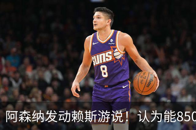 阿森纳发动赖斯游说！认为能8500万镑拿下罗杰斯！！